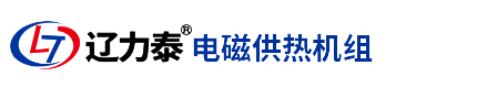 辽力泰电锅炉电磁采暖锅炉