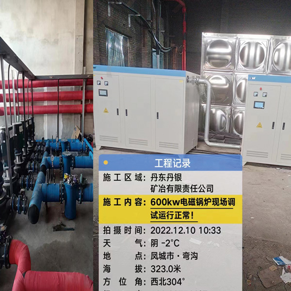 丹东丹银矿冶有限公司600KW电磁采暖工程